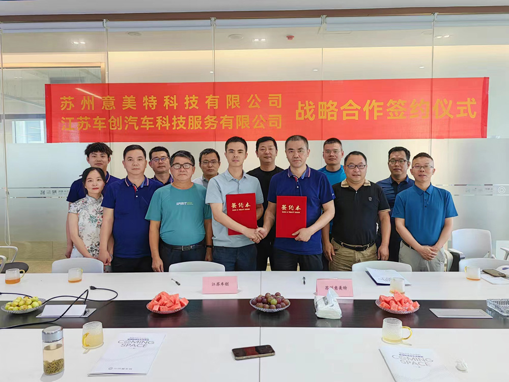 蘇州意美特科技有限公司與江蘇車創(chuàng)汽車科技服務(wù)有限公司 戰(zhàn)略合作簽約儀式