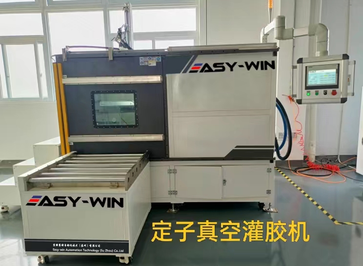 定子真空灌膠機(jī)