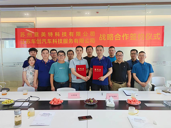 蘇州意美特科技有限公司與江蘇車(chē)創(chuàng)汽車(chē)科技服務(wù)有限公司 戰(zhàn)略合作簽約儀式